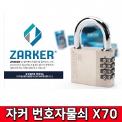ZARKER 자커 X70 번호열쇠 자물쇠 사물함 사무실 비밀번호