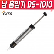EXSO 엑소 납흡입기 DS-1010 납땜 제거기 납흡입
