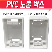 PVC노출 박스 전기 스위치 커버 콘센트 노출 매입 매립  박스 보조대 콘넥터