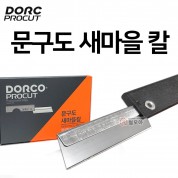 도루코 문구도 새마을칼 단면칼 커터칼 접는칼 다목적칼 사무 연필깍이