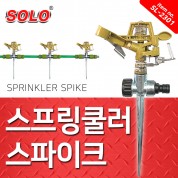SOLO 스프링쿨러 스파이크 SL-2301  헤드 회전가능 스프링클러 원예 농사